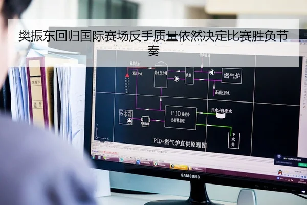 樊振东回归国际赛场反手质量依然决定比赛胜负节奏