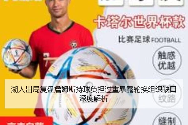 湖人出局复盘詹姆斯持球负担过重暴露轮换组织缺口深度解析