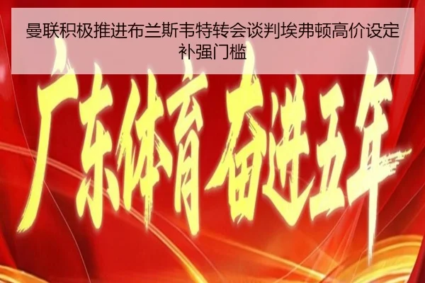 曼联积极推进布兰斯韦特转会谈判埃弗顿高价设定补强门槛