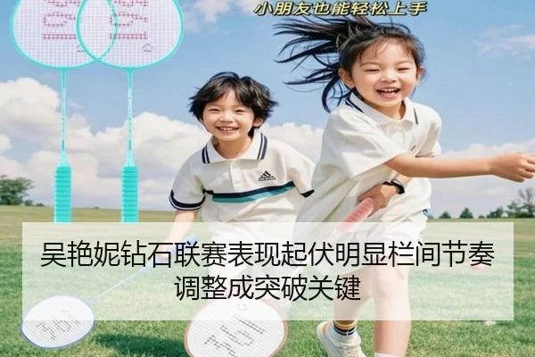 吴艳妮钻石联赛表现起伏明显栏间节奏调整成突破关键