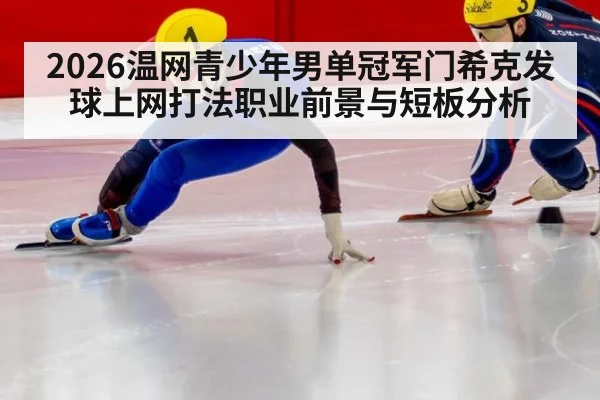 2026温网青少年男单冠军门希克发球上网打法职业前景与短板分析