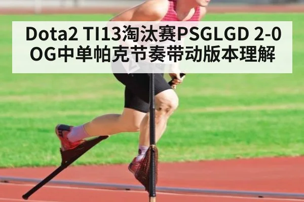 Dota2 TI13淘汰赛PSGLGD 2-0 OG中单帕克节奏带动版本理解