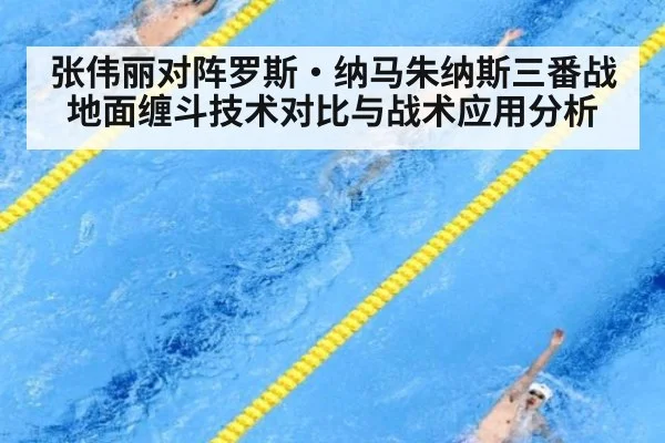 张伟丽对阵罗斯·纳马朱纳斯三番战地面缠斗技术对比与战术应用分析