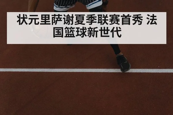 状元里萨谢夏季联赛首秀 法国篮球新世代