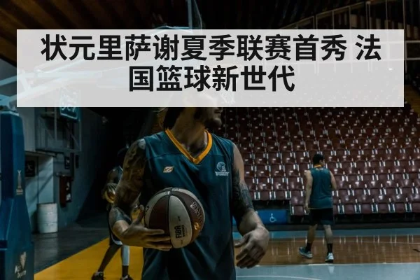 French basketball player