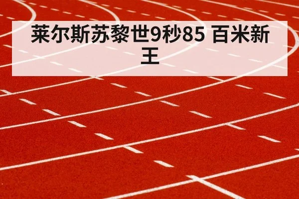 莱尔斯苏黎世9秒85 百米新王