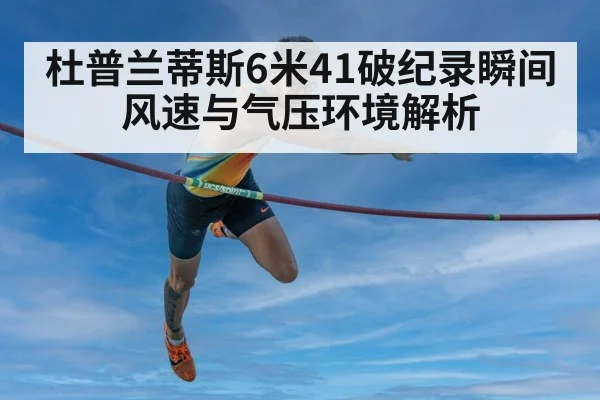 杜普兰蒂斯6米41破纪录瞬间风速与气压环境解析