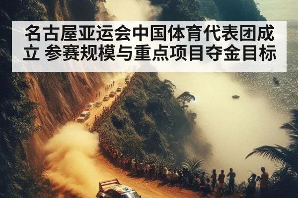 名古屋亚运会中国体育代表团成立 参赛规模与重点项目夺金目标