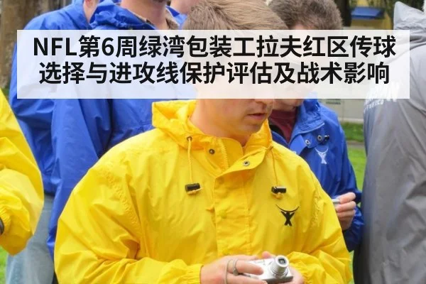 NFL第6周绿湾包装工拉夫红区传球选择与进攻线保护评估及战术影响