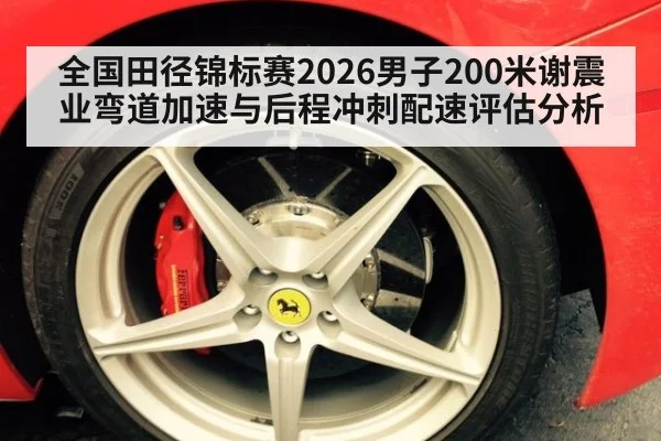 全国田径锦标赛2026男子200米谢震业弯道加速与后程冲刺配速评估分析