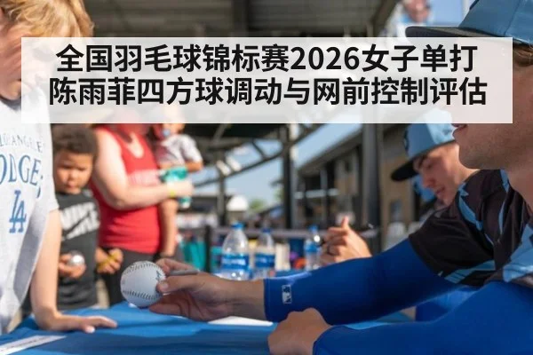 全国羽毛球锦标赛2026女子单打 陈雨菲四方球调动与网前控制评估