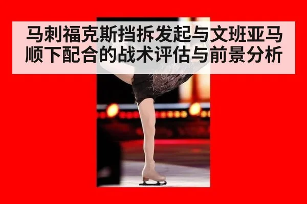 马刺福克斯挡拆发起与文班亚马顺下配合的战术评估与前景分析